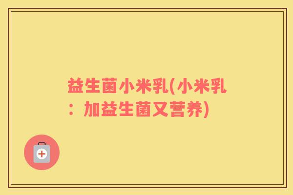 益生菌小米乳(小米乳：加益生菌又营养)
