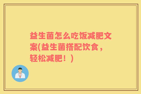 益生菌怎么吃饭减肥文案(益生菌搭配饮食，轻松减肥！)