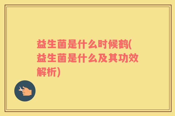 益生菌是什么时候鹤(益生菌是什么及其功效解析)