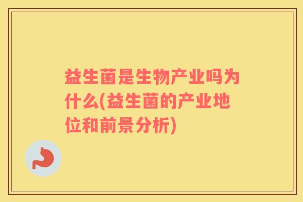 益生菌是生物产业吗为什么(益生菌的产业地位和前景分析)