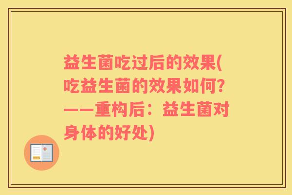 益生菌吃过后的效果(吃益生菌的效果如何？——重构后：益生菌对身体的好处)