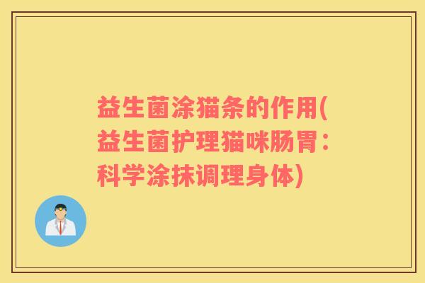 益生菌涂猫条的作用(益生菌护理猫咪肠胃：科学涂抹调理身体)