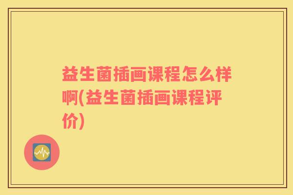 益生菌插画课程怎么样啊(益生菌插画课程评价)