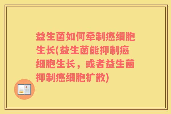 益生菌如何牵制细胞生长(益生菌能抑制细胞生长,或者益生菌抑制细胞扩散) 益生菌如何牵制细胞生长(益生菌能抑制细胞生长,或者益生菌抑制细胞扩散)