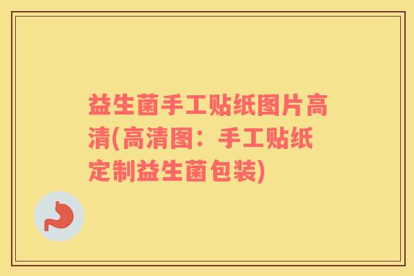 益生菌手工贴纸图片高清(高清图：手工贴纸定制益生菌包装)
