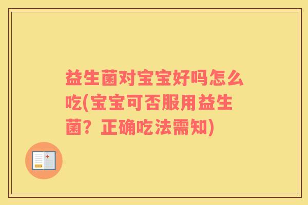 益生菌对宝宝好吗怎么吃(宝宝可否服用益生菌？正确吃法需知)