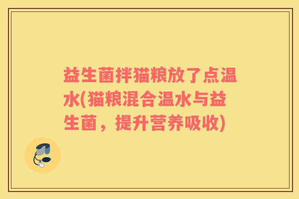 益生菌拌猫粮放了点温水(猫粮混合温水与益生菌，提升营养吸收)