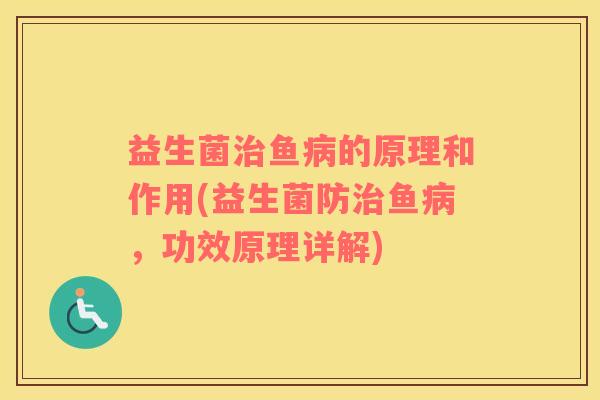益生菌治鱼病的原理和作用(益生菌防治鱼病，功效原理详解)