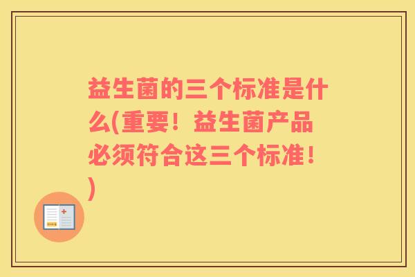 益生菌的三个标准是什么(重要！益生菌产品必须符合这三个标准！)
