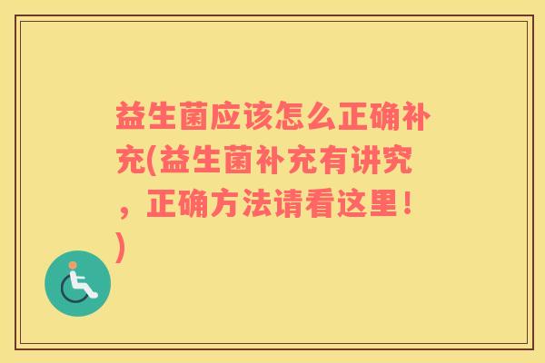 益生菌应该怎么正确补充(益生菌补充有讲究，正确方法请看这里！)