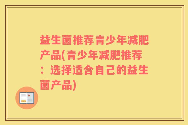 益生菌推荐青少年减肥产品(青少年减肥推荐：选择适合自己的益生菌产品)