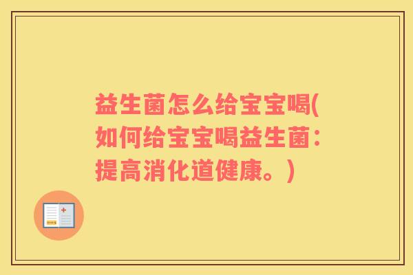 益生菌怎么给宝宝喝(如何给宝宝喝益生菌：提高消化道健康。)