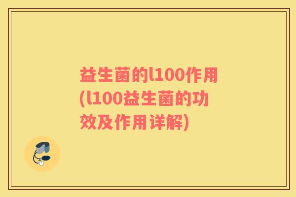 益生菌的l100作用(l100益生菌的功效及作用详解)