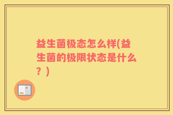 益生菌极态怎么样(益生菌的极限状态是什么？)