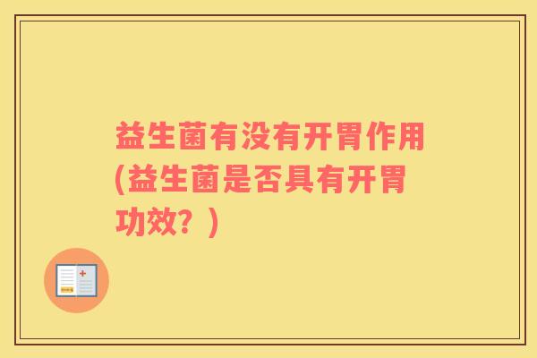 益生菌有没有开胃作用(益生菌是否具有开胃功效？)