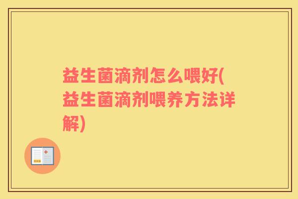益生菌滴剂怎么喂好(益生菌滴剂喂养方法详解)