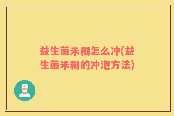 益生菌米糊怎么冲(益生菌米糊的冲泡方法)