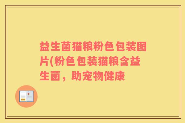 益生菌猫粮粉色包装图片(粉色包装猫粮含益生菌，助宠物健康