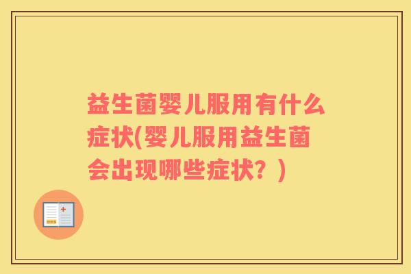 益生菌婴儿服用有什么症状(婴儿服用益生菌会出现哪些症状？)