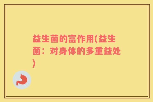 益生菌的富作用(益生菌：对身体的多重益处)