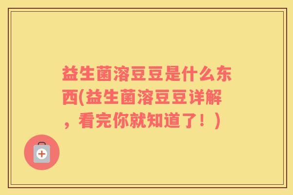 益生菌溶豆豆是什么东西(益生菌溶豆豆详解，看完你就知道了！)