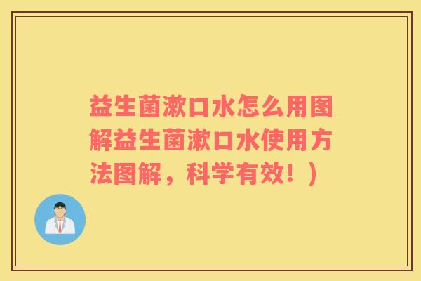 益生菌漱口水怎么用图解益生菌漱口水使用方法图解，科学有效！)