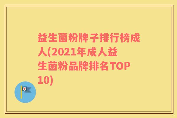 益生菌粉牌子排行榜成人(2021年成人益生菌粉品牌排名TOP10)