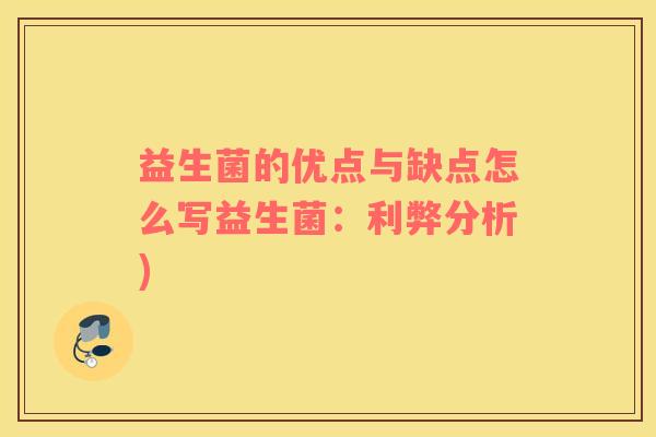 益生菌的优点与缺点怎么写益生菌：利弊分析)