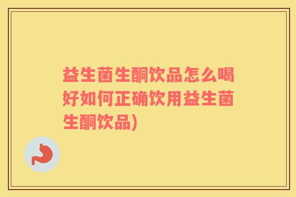 益生菌生酮饮品怎么喝好如何正确饮用益生菌生酮饮品)
