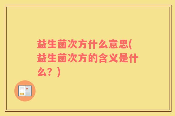 益生菌次方什么意思(益生菌次方的含义是什么？)