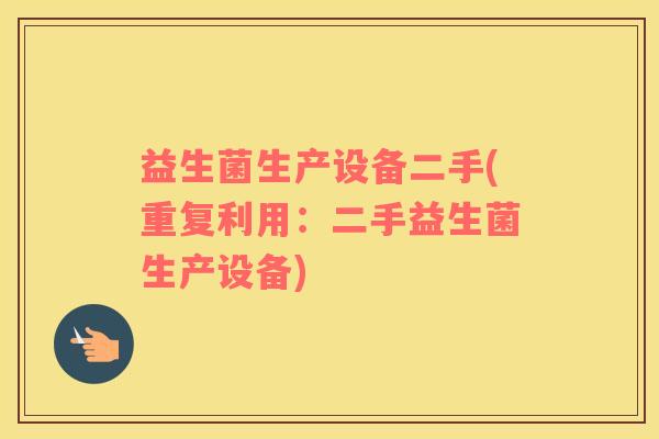 益生菌生产设备二手(重复利用:二手益生菌生产设备) 益生菌生产设备二手(重复利用:二手益生菌生产设备)
