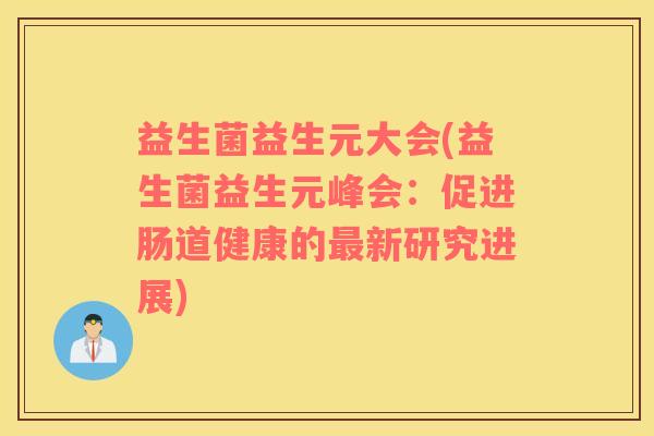 益生菌益生元大会(益生菌益生元峰会：促进肠道健康的最新研究进展)