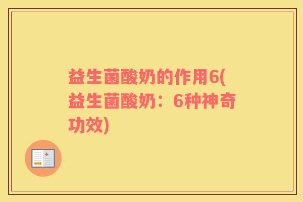 益生菌酸奶的作用6(益生菌酸奶：6种神奇功效)