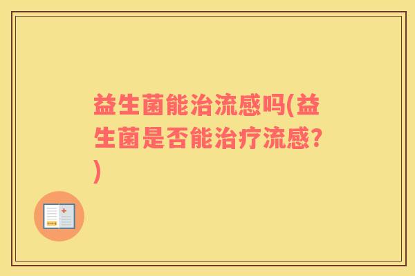 益生菌能治流感吗(益生菌是否能治疗流感？)