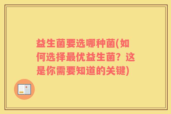 益生菌要选哪种菌(如何选择最优益生菌？这是你需要知道的关键)