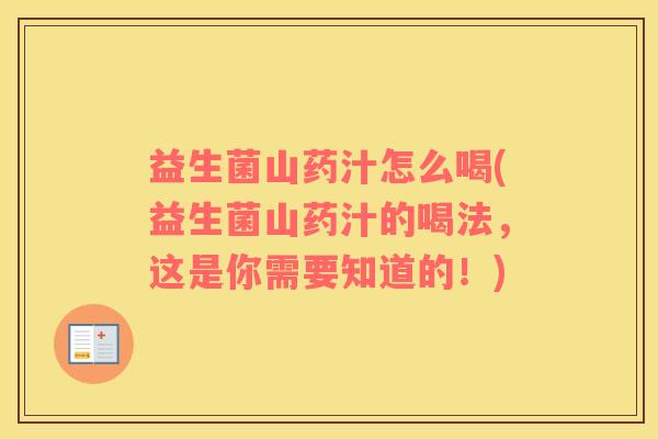 益生菌山药汁怎么喝(益生菌山药汁的喝法，这是你需要知道的！)