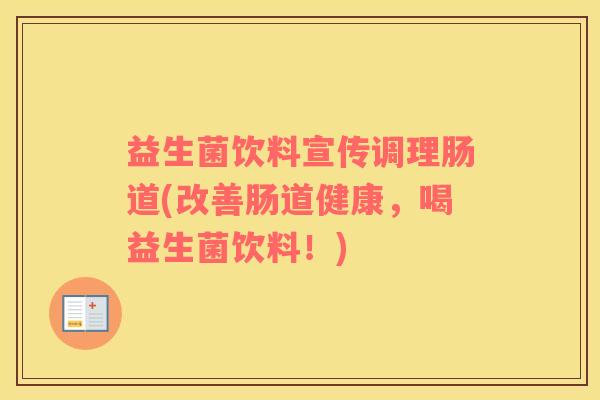 益生菌饮料宣传调理肠道(改善肠道健康，喝益生菌饮料！)