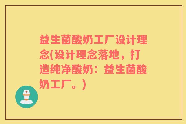 益生菌酸奶工厂设计理念(设计理念落地，打造纯净酸奶：益生菌酸奶工厂。)