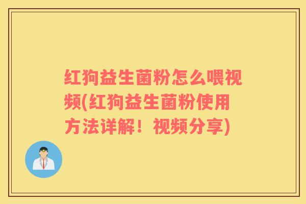 红狗益生菌粉怎么喂视频(红狗益生菌粉使用方法详解！视频分享)