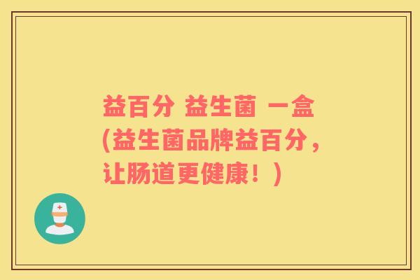 益百分 益生菌 一盒(益生菌品牌益百分，让肠道更健康！)