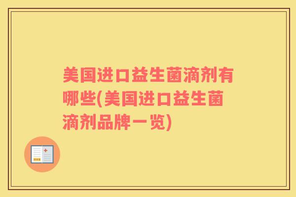 美国进口益生菌滴剂有哪些(美国进口益生菌滴剂品牌一览)