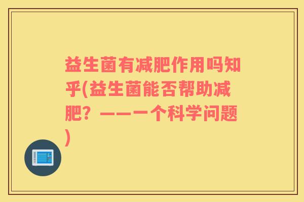 益生菌有减肥作用吗知乎(益生菌能否帮助减肥？——一个科学问题)