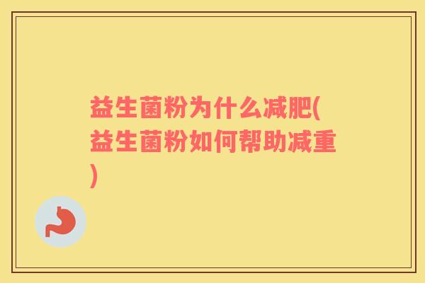 益生菌粉为什么减肥(益生菌粉如何帮助减重)