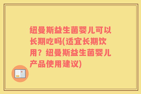 纽曼斯益生菌婴儿可以长期吃吗(适宜长期饮用？纽曼斯益生菌婴儿产品使用建议)
