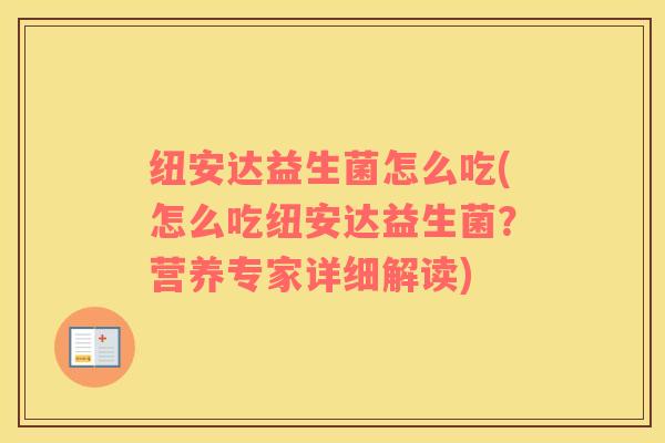 纽安达益生菌怎么吃(怎么吃纽安达益生菌？营养专家详细解读)