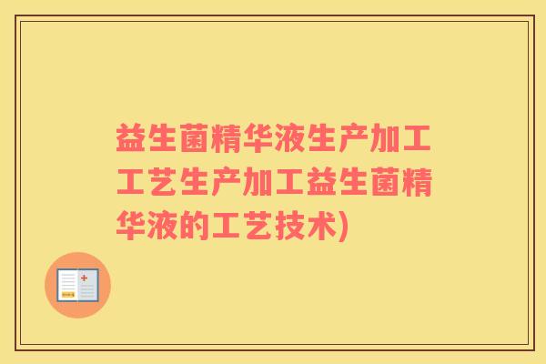 益生菌精华液生产加工工艺生产加工益生菌精华液的工艺技术)