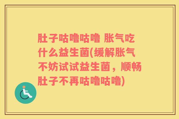 肚子咕噜咕噜 胀气吃什么益生菌(缓解胀气不妨试试益生菌，顺畅肚子不再咕噜咕噜)