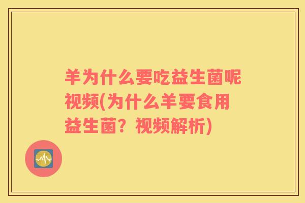 羊为什么要吃益生菌呢视频(为什么羊要食用益生菌？视频解析)