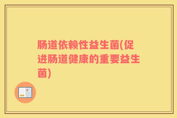 肠道依赖性益生菌(促进肠道健康的重要益生菌)