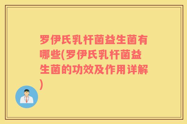 罗伊氏乳杆菌益生菌有哪些(罗伊氏乳杆菌益生菌的功效及作用详解)